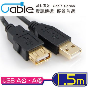 Cable 凱堡  USB2.0高速傳輸線A公-A母 1.5M
