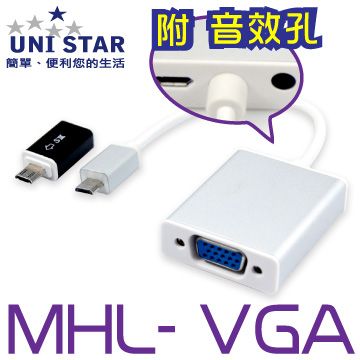 UNI STAR 音效+高清+11pin轉接頭 手機專用MHL-VGA影音線