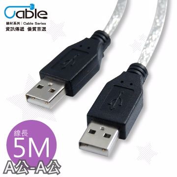 Cable 凱堡 USB 2.0 傳輸線 A(公) - A(公) 5米 〈C-USB-AAPP05)