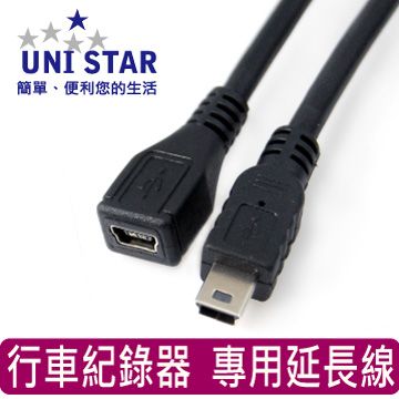 UNI-STAR USB mini公-mini母 行車紀錄器專用延長線1.5M(MINI5PS1.5)