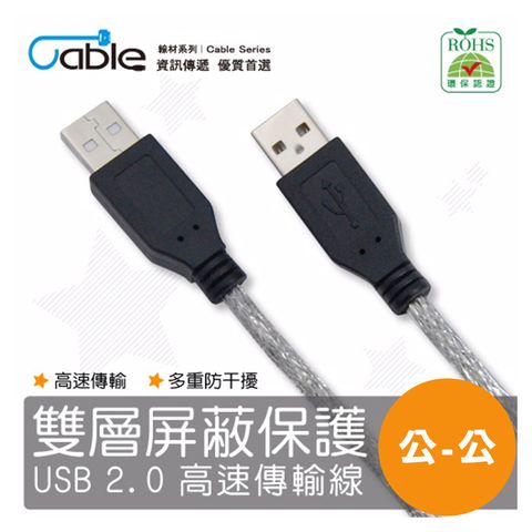 Cable  USB 2.0 傳輸線 A(公) - A(公) 1米 〈C-USBAAPP01〉