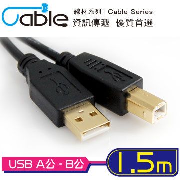 Cable 凱堡 USB2.0高速傳輸線A公-B公 1.5M