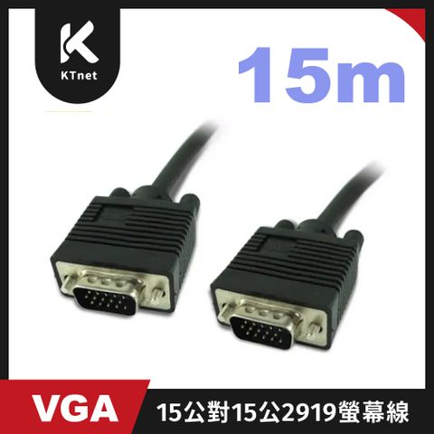 KTNET - VGA 15公對15公2919 15米螢幕線(黑色)