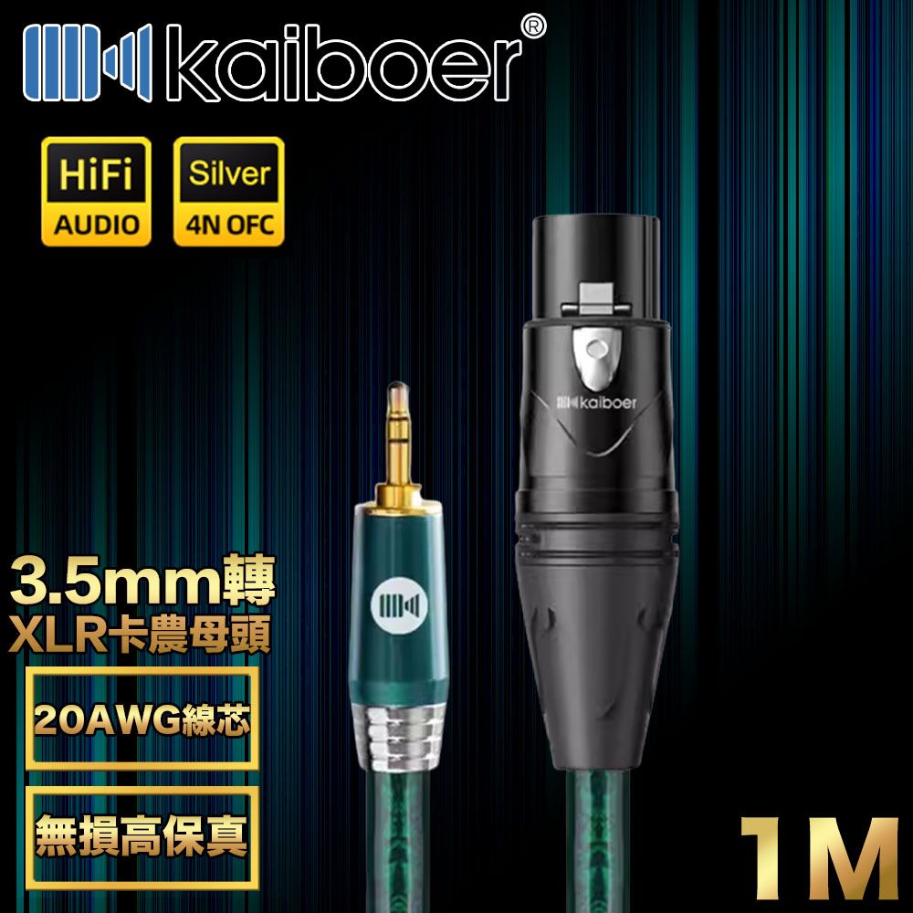 Kaiboer 開博爾  Ultra高保真3.5mm轉XLR卡農母頭/音響麥克風線 1M