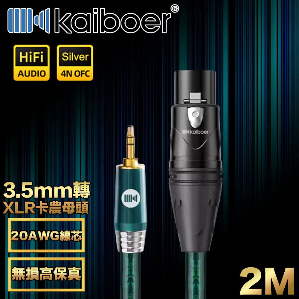 Kaiboer 開博爾  Ultra高保真3.5mm轉XLR卡農母頭/音響麥克風線 2M