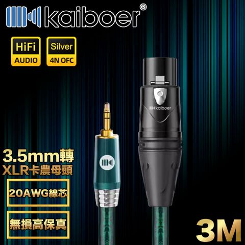 Kaiboer 開博爾 Ultra高保真3.5mm轉XLR卡農母頭/音響麥克風線3M