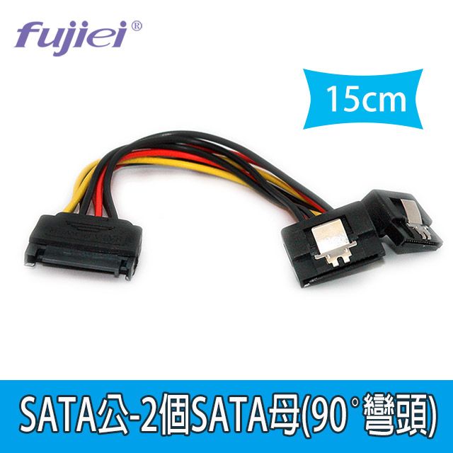 FUJIEI 富吉 SATA電源一分二連接線 15CM (SATA公-2個SATA母90彎頭)