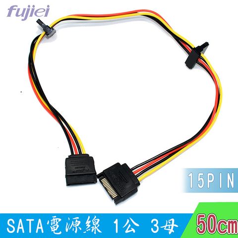 fujiei SATA電源線15pin 1公1母+2個刺破頭50cm