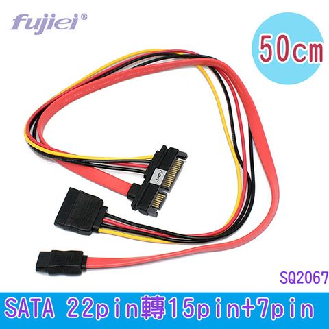 FUJIEI 富吉 SATA 22Pin公轉15Pin+7Pin母母電源訊號轉接線 50cm