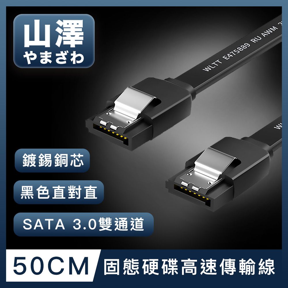 山澤  SATA3.0 6Gbps SSD雙通道高速資料傳輸線 升級款直對直/50CM