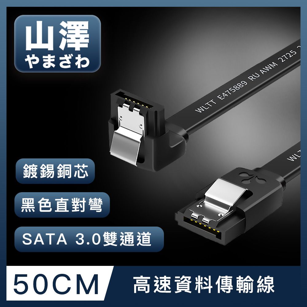 山澤  SATA3.0 6Gbps SSD雙通道高速資料傳輸線 升級款直對彎/50CM