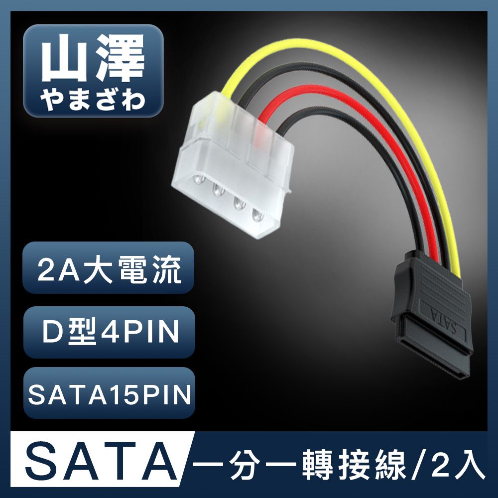 山澤  D型大4PIN轉SATA接口15PIN電源線 20CM/2入