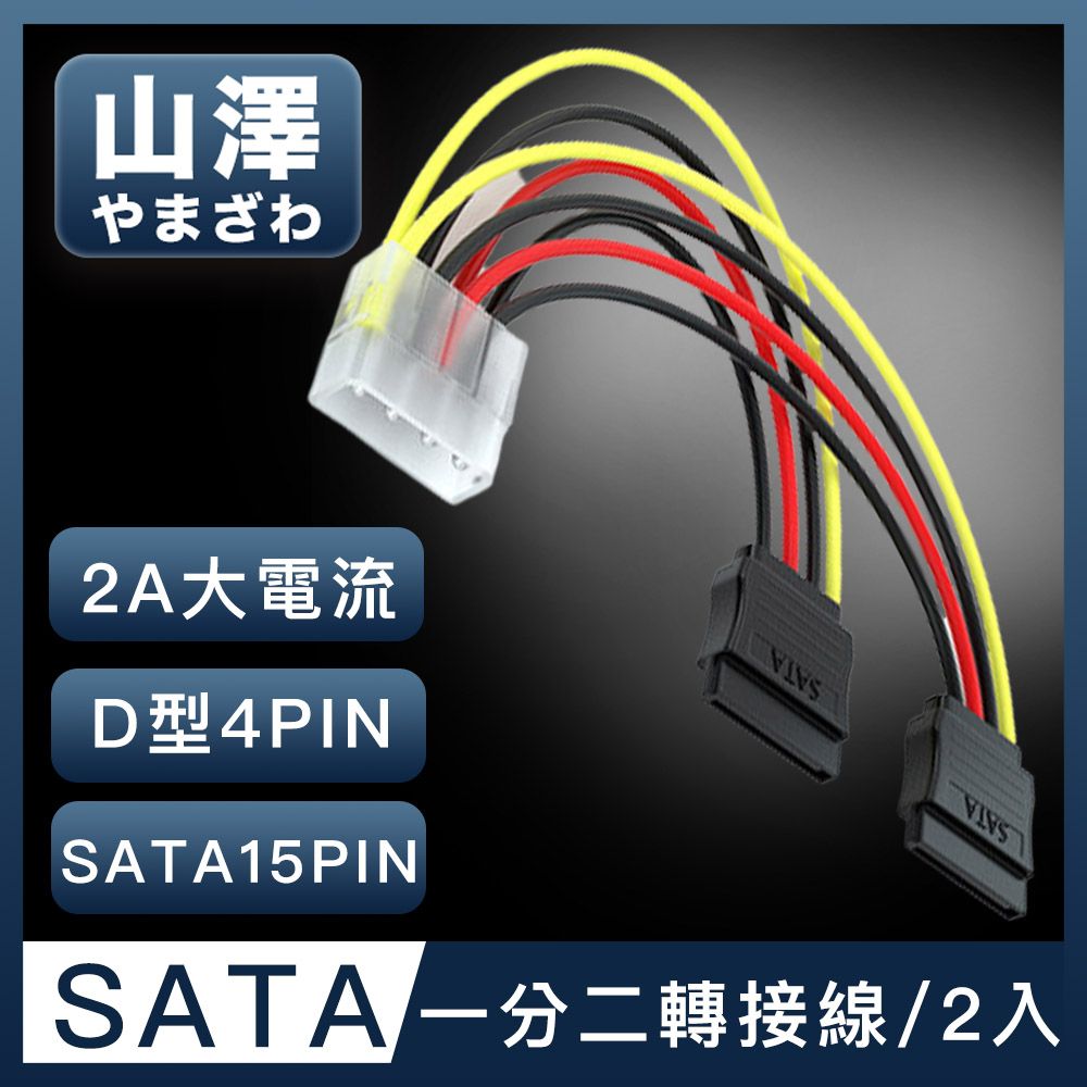 山澤  D型大4PIN轉SATA接口15PIN一分二電源線 20CM/2入