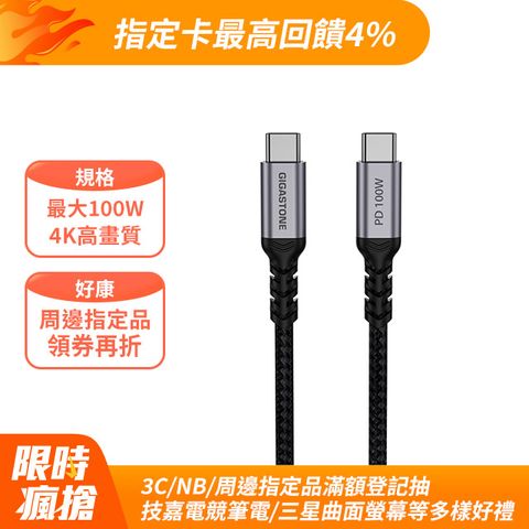 GIGASTONE 立達 USB-C to USB-C 100W USB3.2 Gen2充電傳輸編織線CC-7800B(支援iPhone15/MacBook筆電快充)