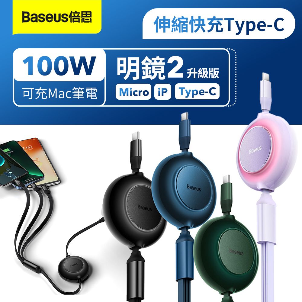 Baseus 倍思 明鏡2 一拖三伸縮數據線Type-C to Micro+iPhone+Type-C 100W 數據線 充電線 筆電線