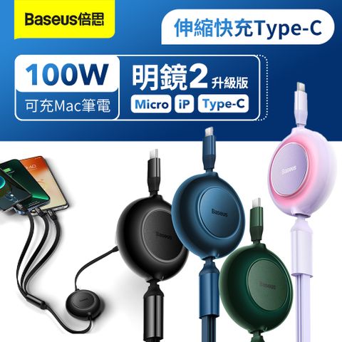 Baseus 倍思 明鏡2 一拖三伸縮數據線Type-C to Micro+iPhone+Type-C 100W 數據線 充電線 筆電線