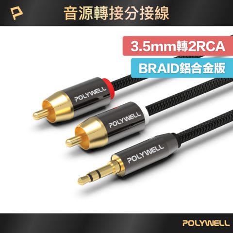 POLYWELL 寶利威爾 3.5mm AUX轉雙RCA 轉接線 公對公 BRAID版 /1M