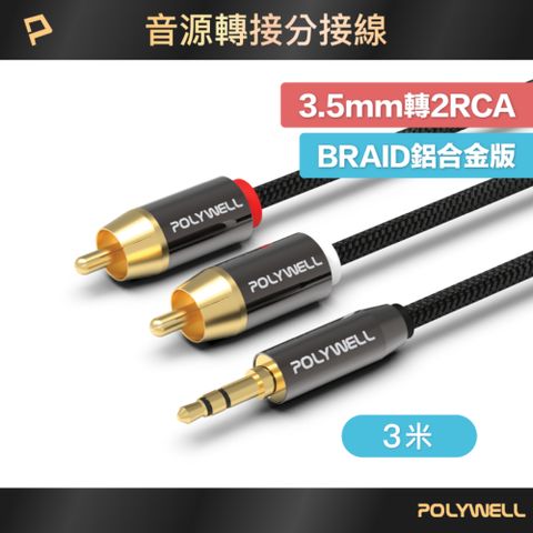 POLYWELL 寶利威爾 3.5mm AUX轉雙RCA 轉接線 公對公 BRAID版 /3M