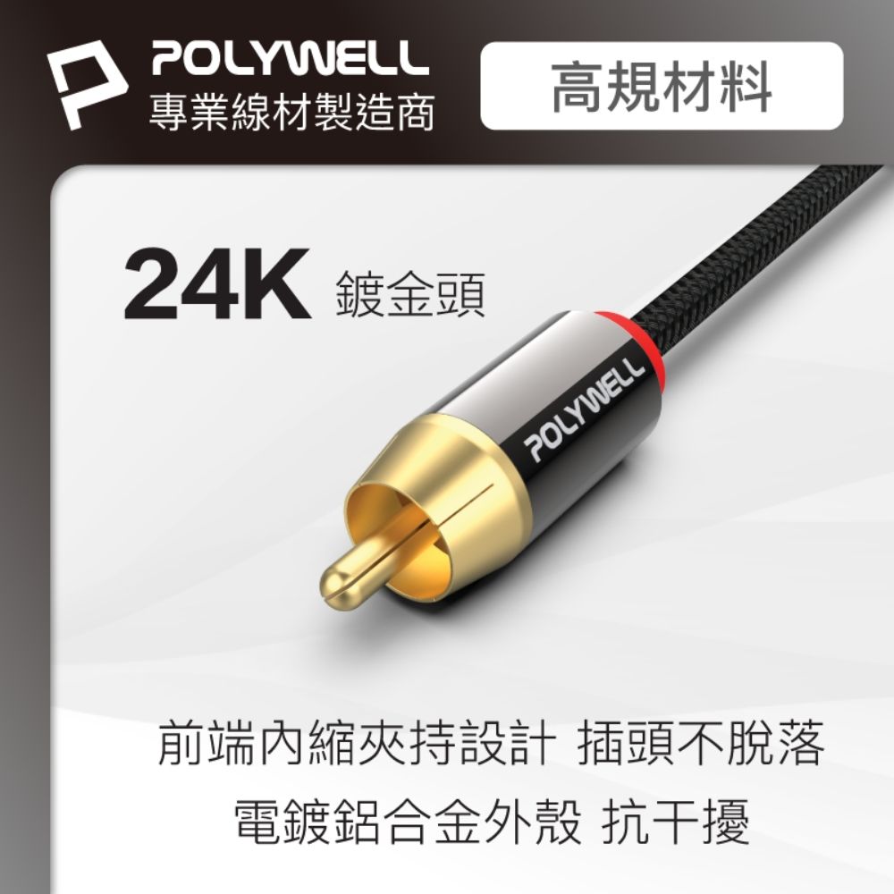 POLYWELL高規材料專業線材製造商24K鍍金頭POLYWELL前端內縮夾持設計 插頭不脫落電鍍鋁合金外殼 抗干擾