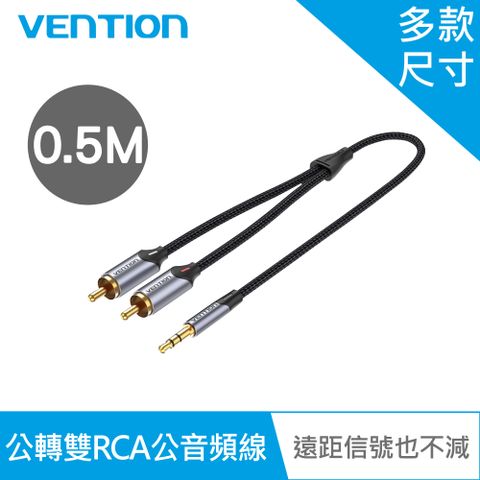 VENTION 威迅 BCN系列 3.5mm公轉雙RCA公音頻線-鋁合金版 50CM