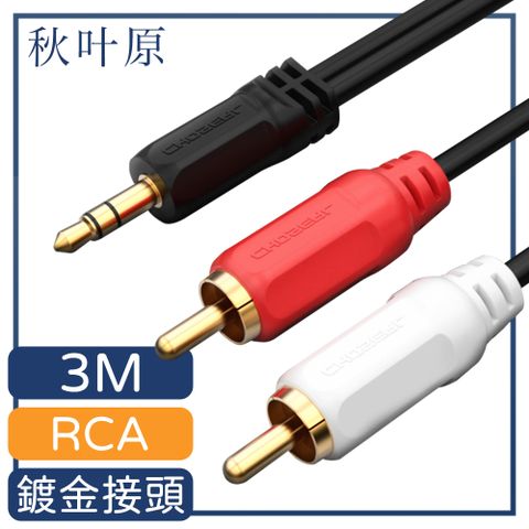 Choseal 秋葉原 【日本】3.5mm轉RCA公對公高保真音源傳輸線 3M