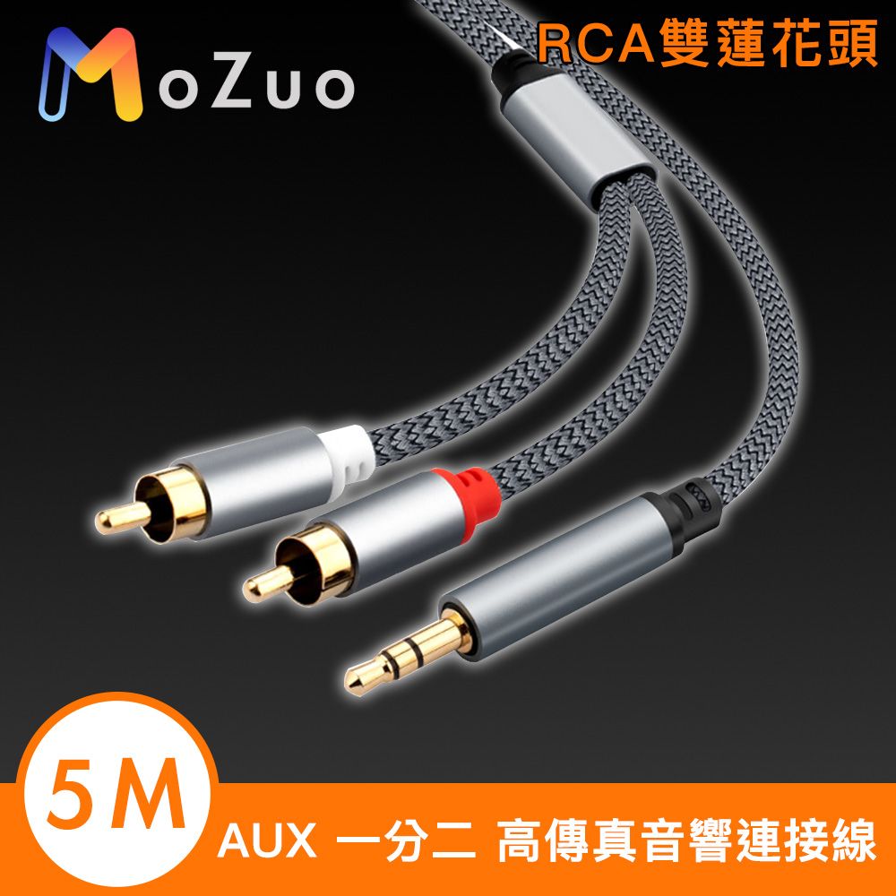 MoZuo 魔宙 AUX 一分二 RCA雙蓮花頭高傳真音響連接線 銀灰 5M