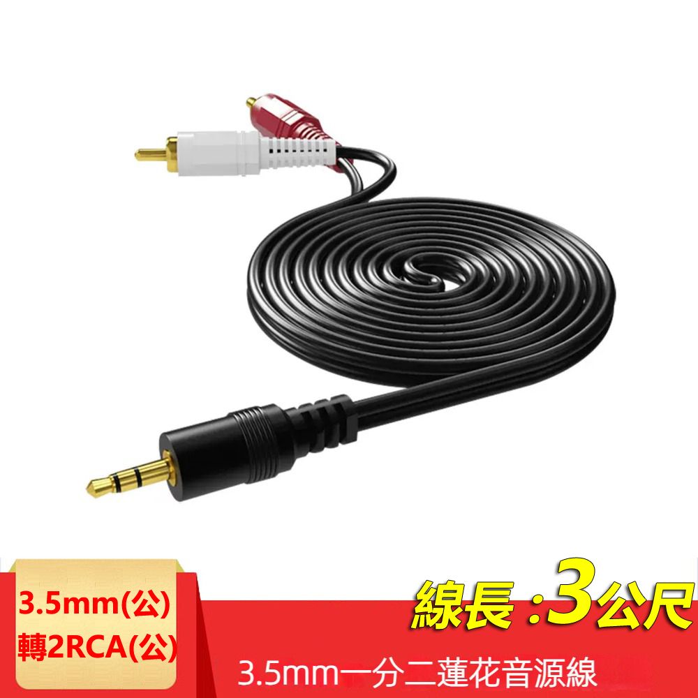  3.5mm轉2RCA一分二音源線 AUX轉RCA梅花頭電腦音箱連接線(2R-35)-3米