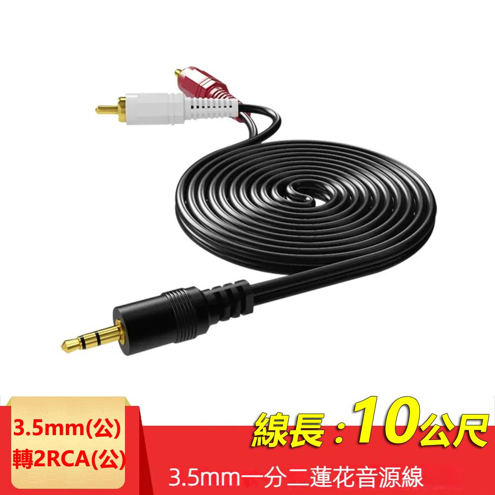  3.5mm轉2RCA一分二音源線 AUX轉RCA梅花頭電腦音箱連接線(2R-35)-10米