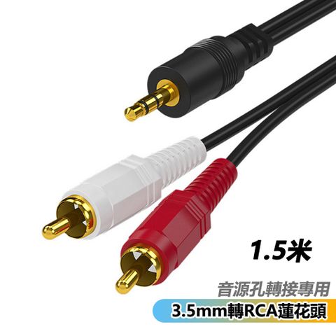 音訊線一分二3.5mm轉2rca雙蓮花線音響音箱連接線(RC-352)-1.5米