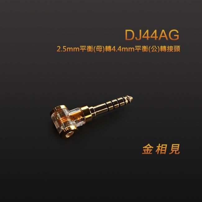 DJ44AG2.5mm平衡(母)轉4.4mm平衡(公)轉接頭金相見