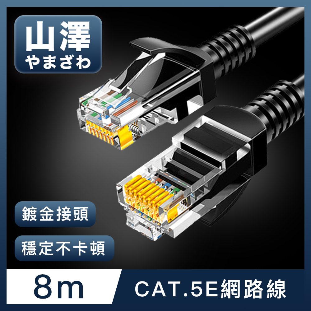 山澤  Cat.5e 無屏蔽高速傳輸八芯雙絞鍍金芯網路線 黑/8M