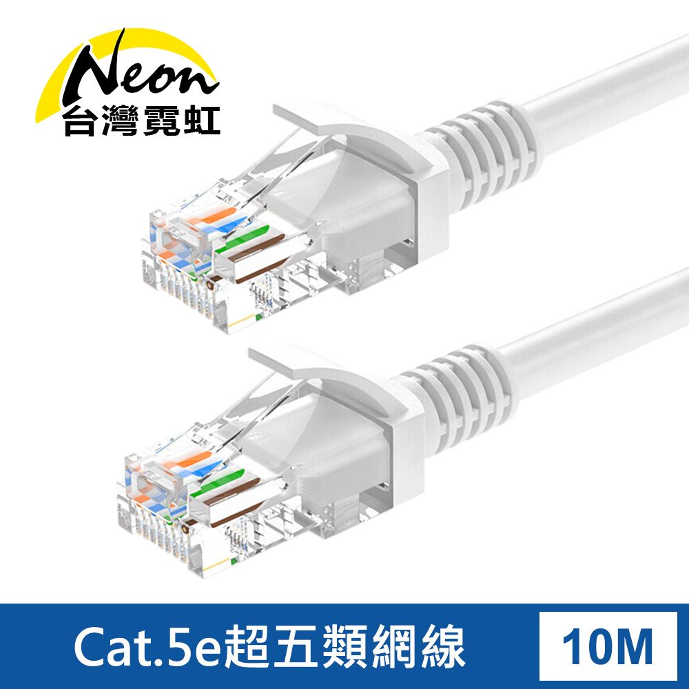 台灣霓虹 Cat.5e超五類網線10米