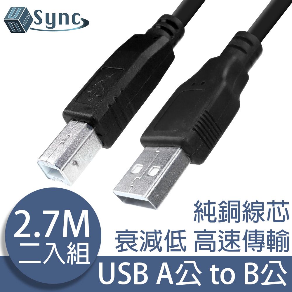 UniSync 印表機/傳真機/事務機常用傳輸線 USB2.0A公對B公印表機傳真機傳輸連接線 黑/2.7M/2入