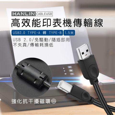 HANLIN 高效能印表機傳輸線