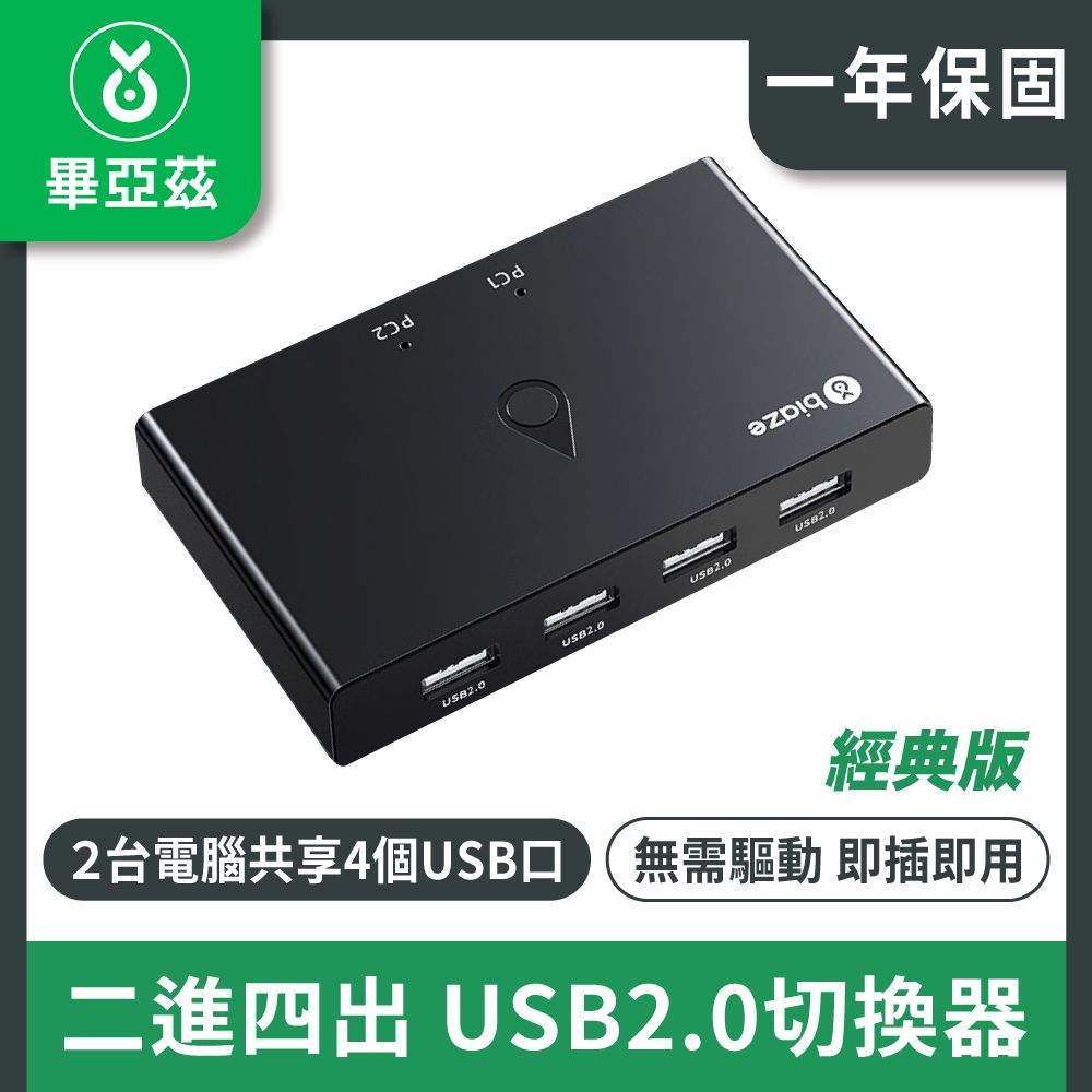 biaze 畢亞茲  二進四出 USB2.0切換器  4口轉換器經典版 KVM30