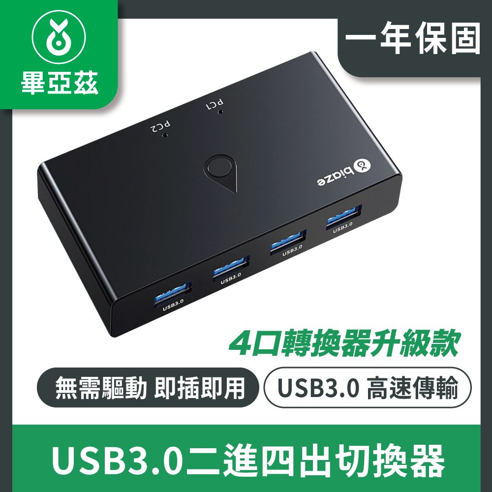 biaze 畢亞茲  USB3.0二進四出切換器 4口轉換器升級款 KVM31