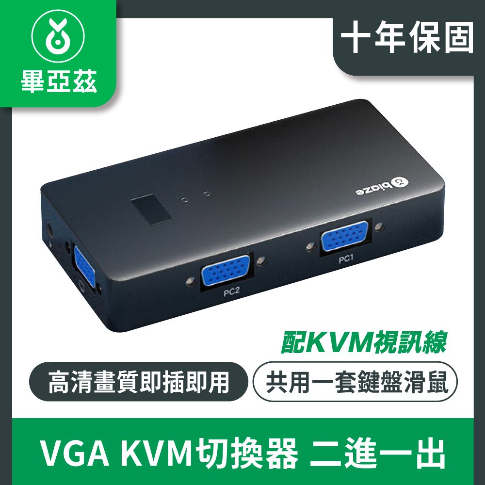 biaze 畢亞茲   VGA KVM切換器  二進一出 鍵盤滑鼠印表機共用器