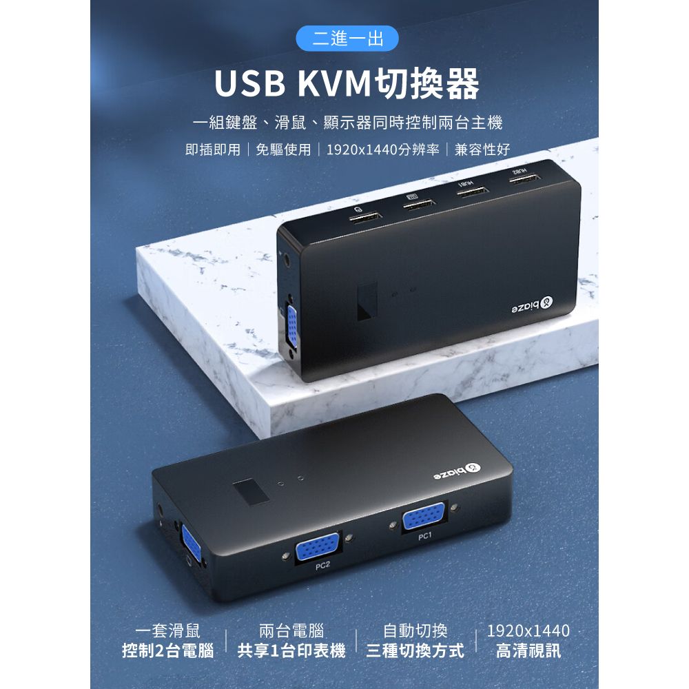 二進一出USB KVM切換器一組鍵盤、滑鼠、顯示器同時控制兩台主機即插即用免驅使用 1920x1440分辨率兼容性好PC1PC2一套滑鼠兩台電腦 自動切換1920x1440控制2台電腦共享1台印表機三種切換方式高清視訊