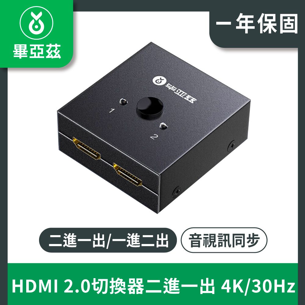 biaze 畢亞茲  HDMI2.0切換器二進一出 4K/30Hz高清分配器