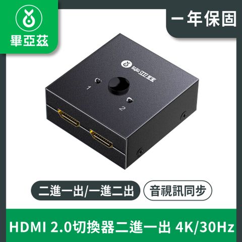 biaze 畢亞茲 HDMI2.0切換器二進一出 4K/30Hz高清分配器