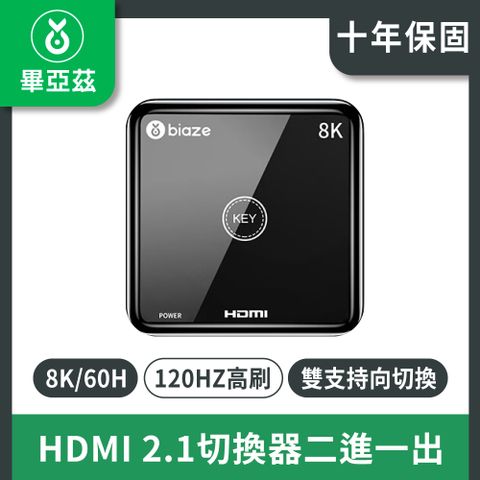 biaze 畢亞茲 HDMI 2.1切換器二進一出 8K/60H