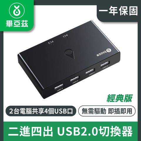 biaze 畢亞茲 二進四出 USB2.0切換器  4口轉換器經典版 KVM30