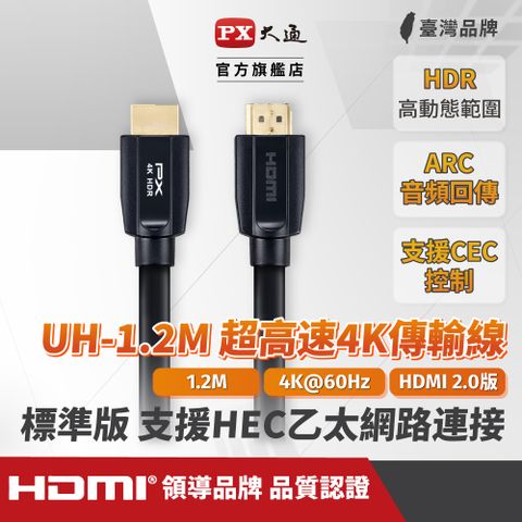 2入原價$560★活動特別組合(認證線)PX大通UH-1.2M HDMI 2.0協會指定推薦認證 HDMI to HDMI 4K 60Hz公對公高畫質影音傳輸線1.2M連接線1.2米高速乙太網路線(2入組)