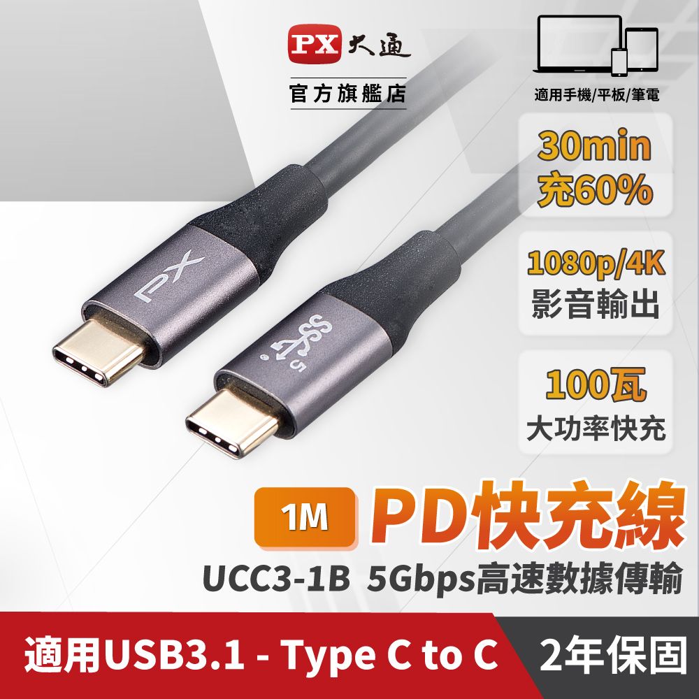 PX 大通 大瓦數筆電充電專用UCC3-1B USB3.1 Gen1 Type-C-to-USB-C Type-C 1M閃充快充1米充電傳輸線黑(2入組)