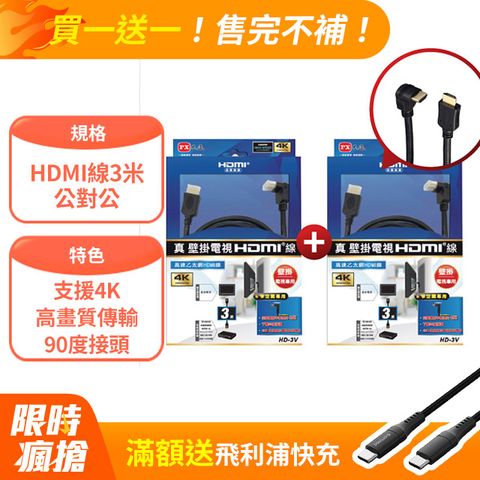 (買一送一)PX大通HD-3V HDMI to HDMI線 4K 壁掛電視專用公對公高畫質影音傳輸線3M連接線3米