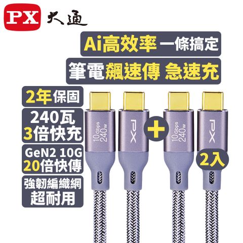 PX 大通 最大240W大瓦數筆電充電專用  USB3.2 Gen2 Type-C-to-USB-C 1M1米充電傳輸線灰(ECC3X-G1)