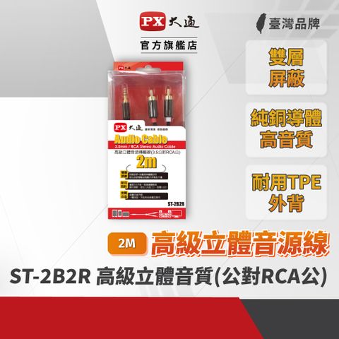 (10入組) PX大通ST-2B2R 音源轉接線 3.5mm公轉RCA公高級立體轉接線 2米
