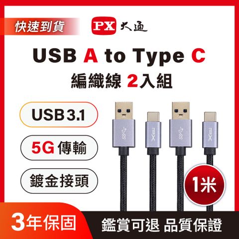 (2入組)PX大通UAC3-1B USB3.1 Gen1 A-to-USB-C Type-C 1M閃充快充1米充電傳輸線黑