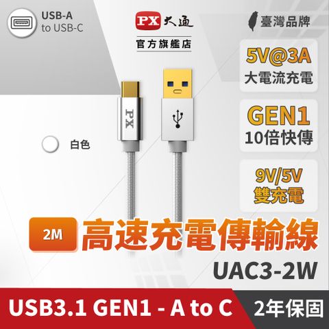 PX 大通 UAC3-2W USB 3.0 A to C 超高速充電傳輸線