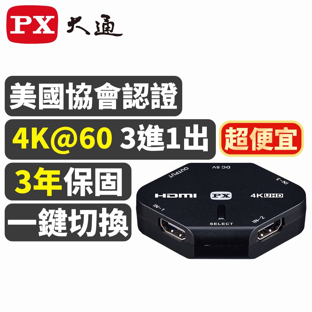 PX 大通  HD2-311 三進一出 HDMI切換器